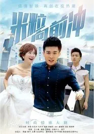 我的绯闻女友 tv show poster
