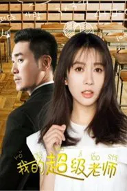 My Super Teacher movie poster