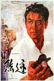 Poster do filme Xiong ji