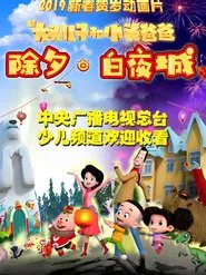 新大头儿子和小头爸爸 除夕·白夜城 movie poster