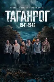 Таганрог tv show poster