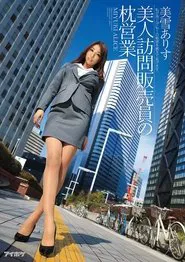 A Hot Door-To-Door Saleswoman's Pillow Trade - I'll Teach You The Secret Of How I'm Number One In Sales Arisu Miyuki movie poster