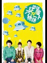 地球征服アパート物語 movie poster