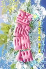 Poster da série 全星暑假 - MIRROR+