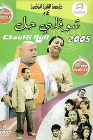 Choufli Hal tv show poster