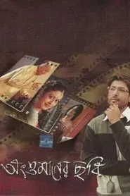 Angshumaner Chhobi movie poster
