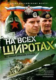На всех широтах tv show poster