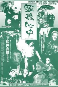 Pig-Chicken Suicide movie poster