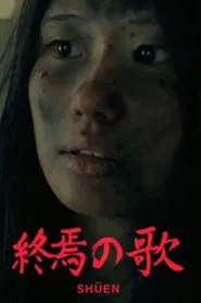 Shuen movie poster