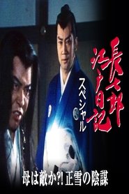 長七郎江戸日記スペシャル　母は敵か？！正雪の陰謀 tv show poster