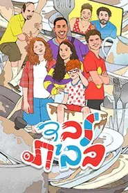 לבד בבית tv show poster