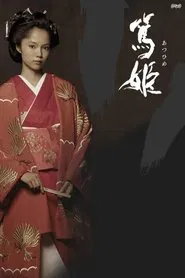 Atsuhime tv show poster