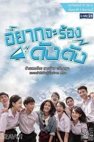 Love Rhythms the Series: Yak Ja Rong Dang Dang tv show poster