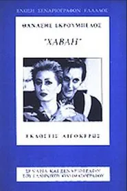 Χαβάη movie poster