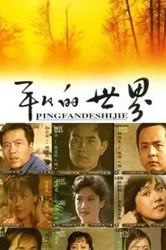 Poster da série 平凡的世界