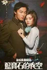 蓝宝石的夜空 movie poster