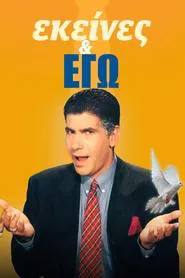 Ekeines kai Ego tv show poster