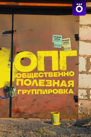 Organized Criminal Group tv show poster
