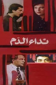 Blood call movie poster