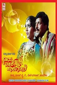 Neenu Nakkare Haalu Sakkare movie poster
