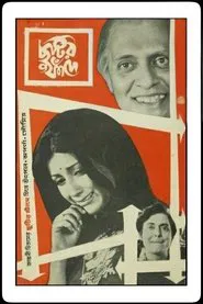 Poster do filme Chhutir Phande