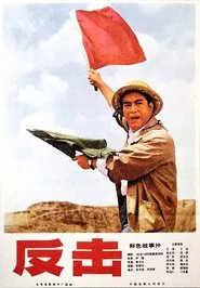 Counterattack movie poster