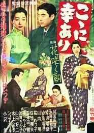 こゝに幸あり・後篇 花咲く朝 movie poster