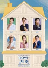 이유 있는 건축 tv show poster