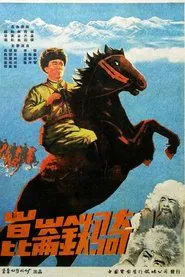 昆仑铁骑 movie poster