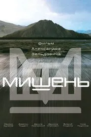 Target movie poster