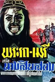 Phra Rot-Meri movie poster