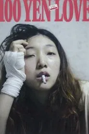 100 Yen Love movie poster