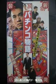 Pachinko Story movie poster