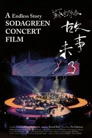 故事未了 movie poster