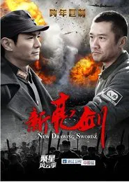 新亮剑 tv show poster