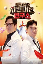 대한민국 치킨대전 연구소 tv show poster