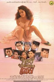 Thong Prakai Saed movie poster
