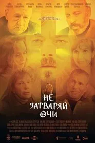 Не затваряй очи movie poster