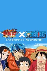 Poster do filme 토리코X원피스 : 해선열매 헌팅작전