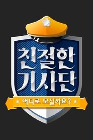 친절한 기사단 tv show poster