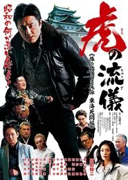 虎の流儀　旅の始まりは尾張　東海死闘編 movie poster