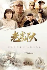 老虎队 tv show poster