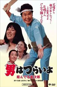 Tora-san, the Matchmaker movie poster