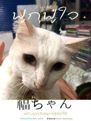ฟูกุฟูใจ movie poster