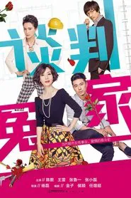 Poster da série 谈判冤家