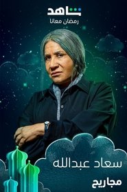 Majareeh tv show poster