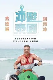 Thai Rogered tv show poster