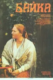 Байка movie poster