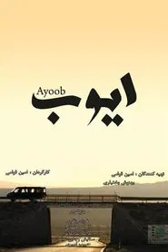 Ayoob movie poster