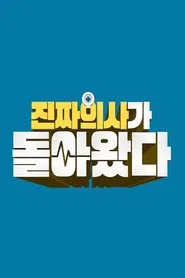 Poster da série 진짜 의사가 돌아왔다
